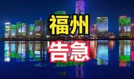 最新福州爆料