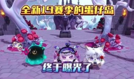 蛋仔派对最新的赛季爆料,神秘赛季爆料，全新冒险等你解锁！